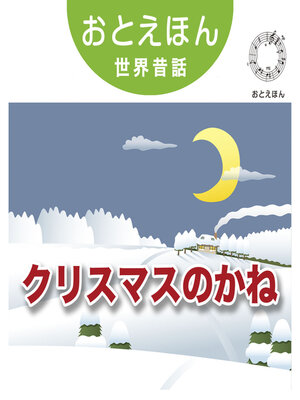 cover image of おとえほん世界昔話【18】クリスマスのかね　オーディオ版